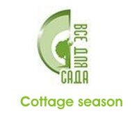 Cottage season Rostov-sur-le-Don 2012