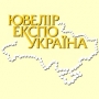 Jeweller Expo Ukraine