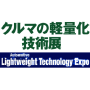 Automotive Lightweight Technology Expo, Tōkyō